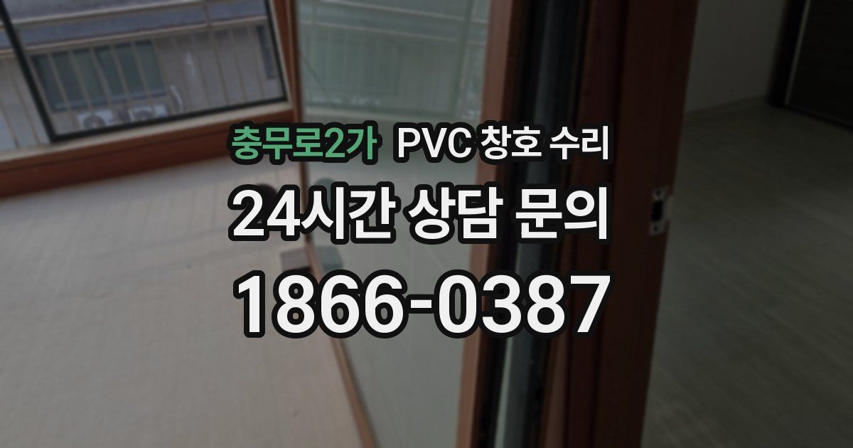 충무로2가 PVC 창호 수리