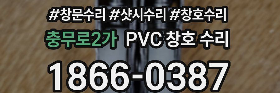충무로2가 PVC 창호 수리
