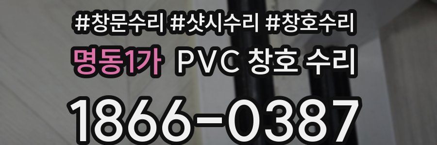 명동1가 PVC 창호 수리