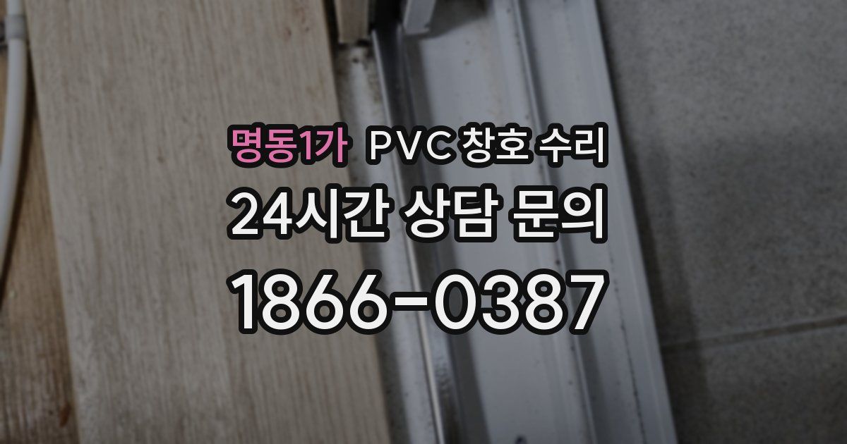 명동1가 PVC 창호 수리