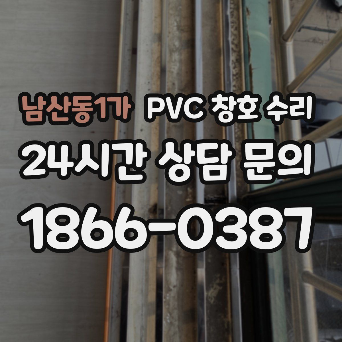 남산동1가 PVC 창호 수리