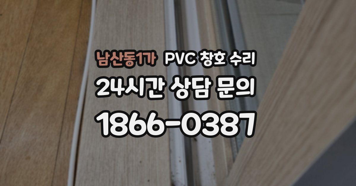 남산동1가 PVC 창호 수리