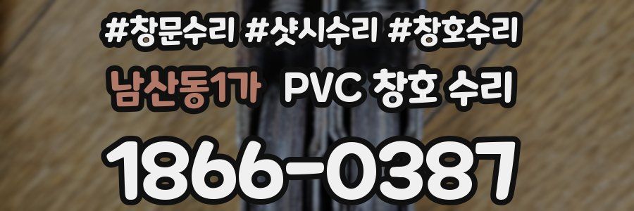 남산동1가 PVC 창호 수리