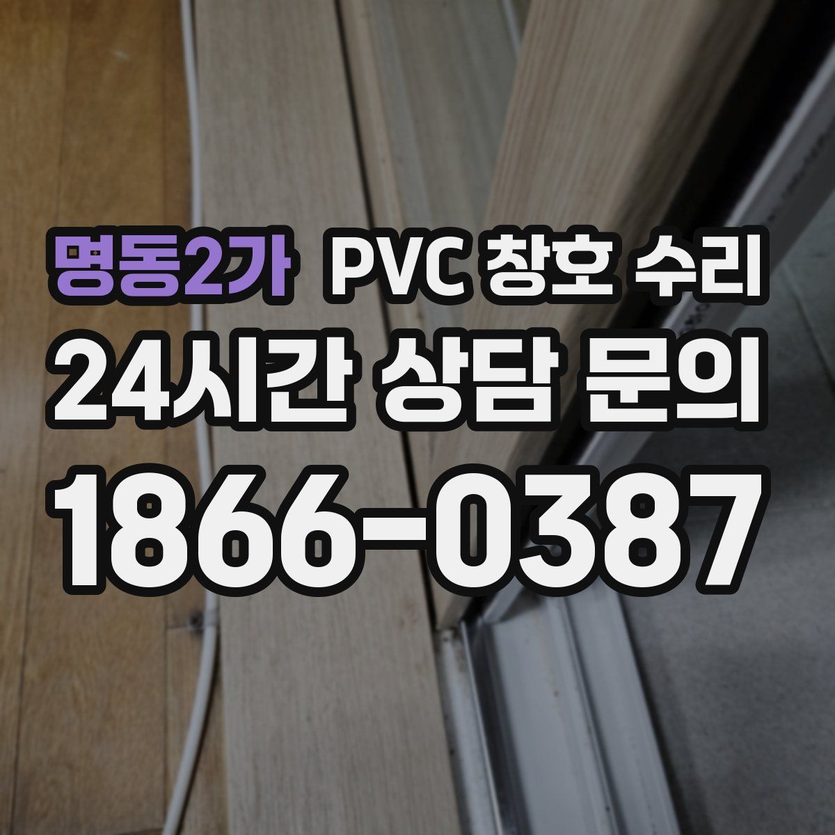 명동2가 PVC 창호 수리