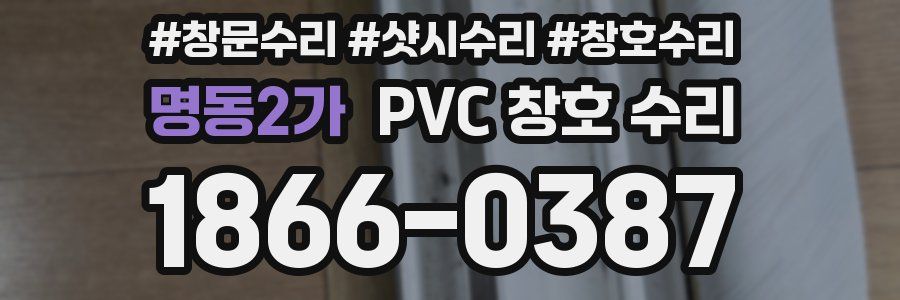 명동2가 PVC 창호 수리
