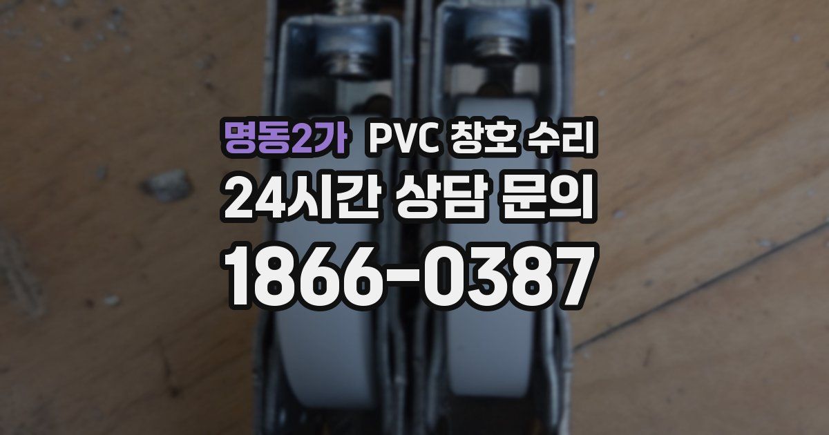 명동2가 PVC 창호 수리