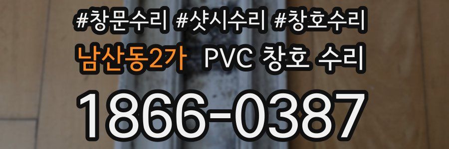 남산동2가 PVC 창호 수리