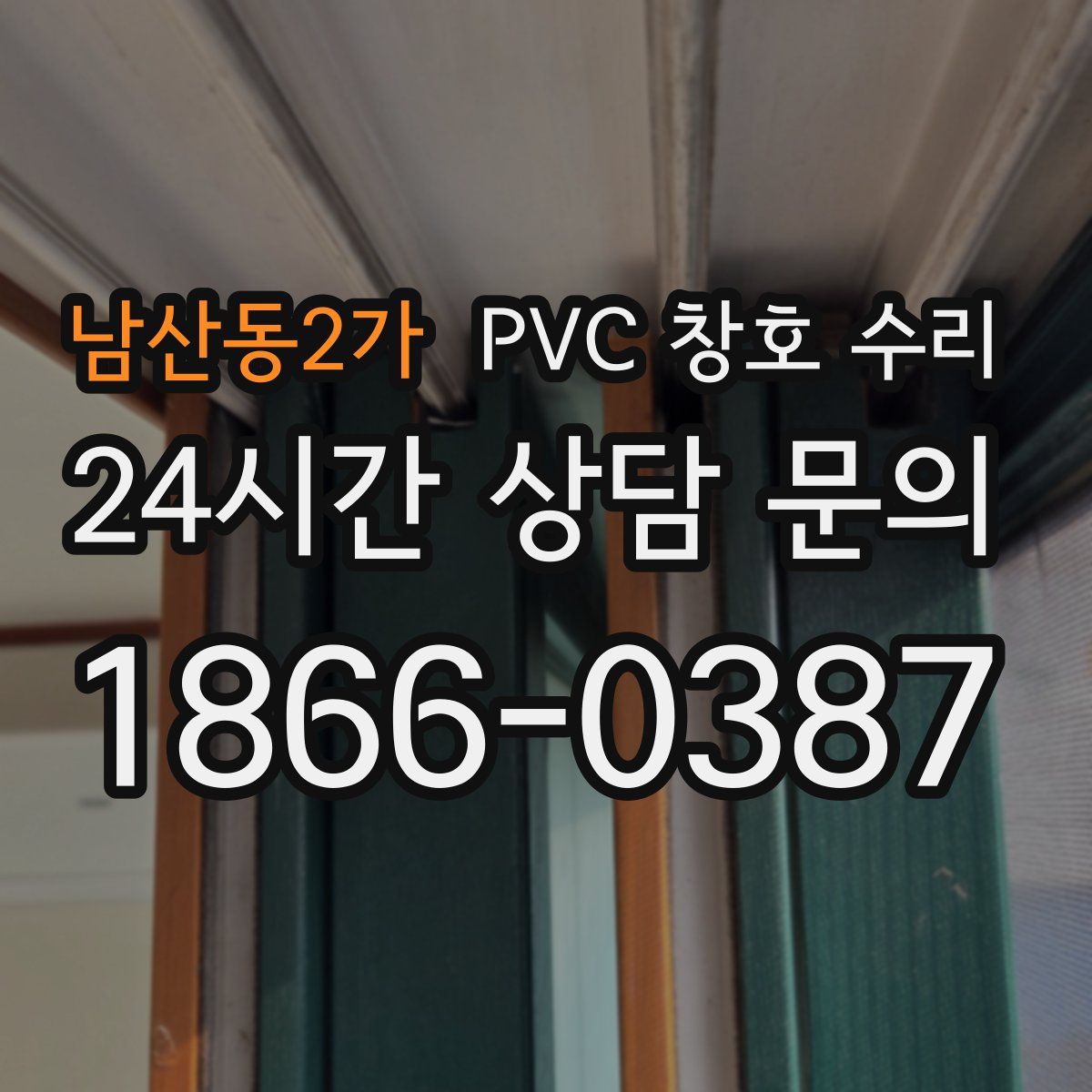 남산동2가 PVC 창호 수리