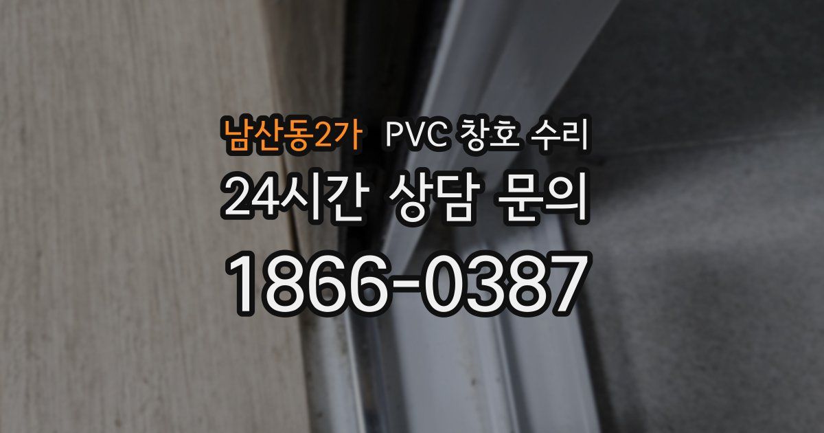 남산동2가 PVC 창호 수리