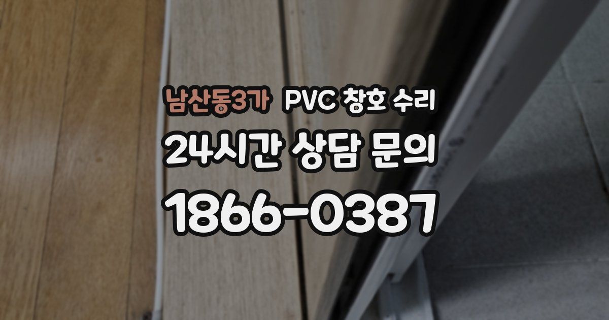 남산동3가 PVC 창호 수리