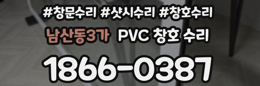 남산동3가 PVC 창호 수리
