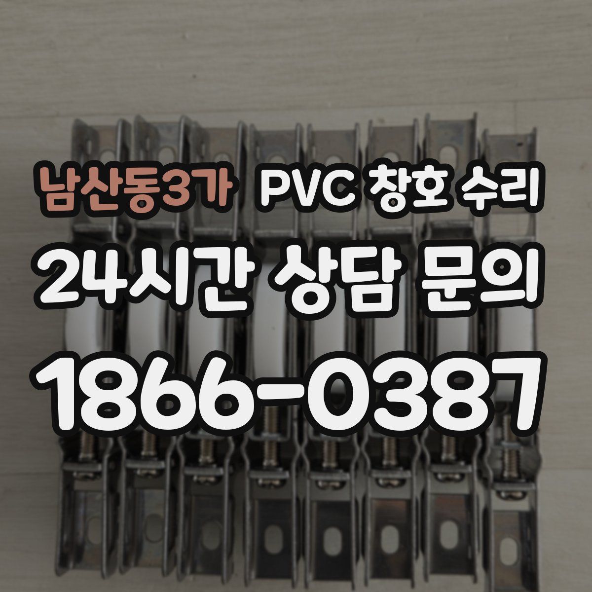 남산동3가 PVC 창호 수리