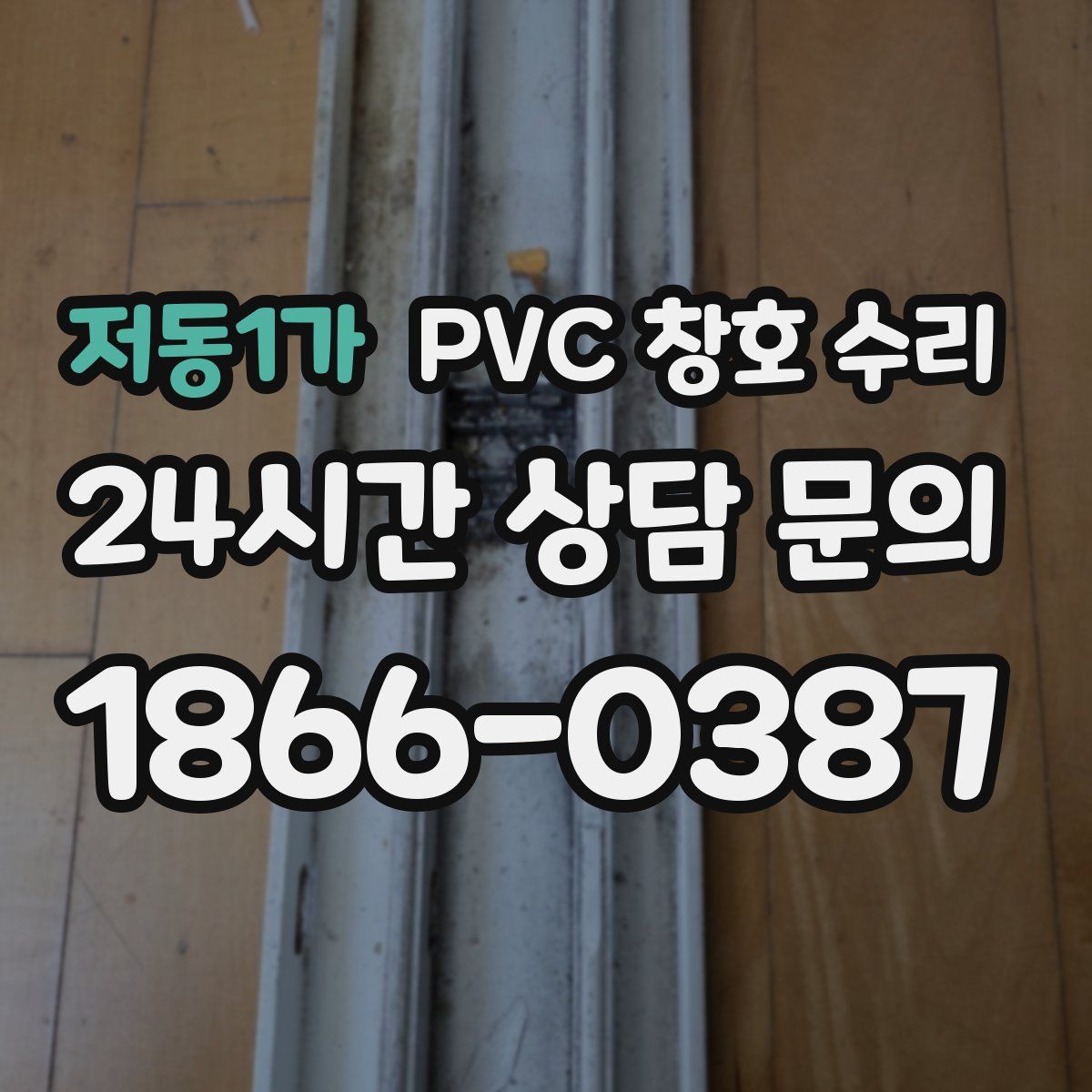 저동1가 PVC 창호 수리