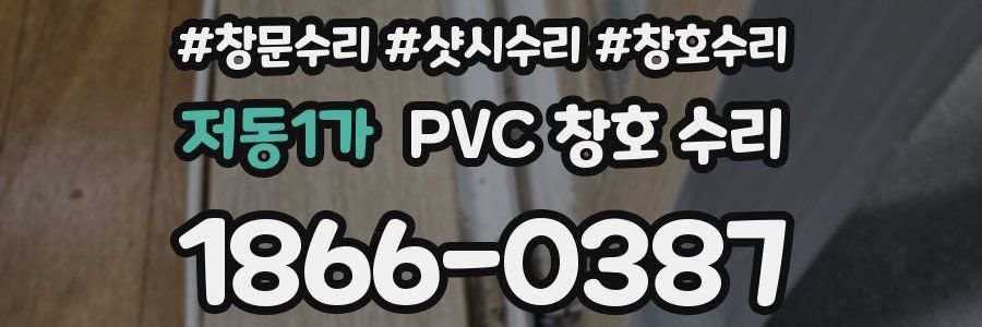 저동1가 PVC 창호 수리