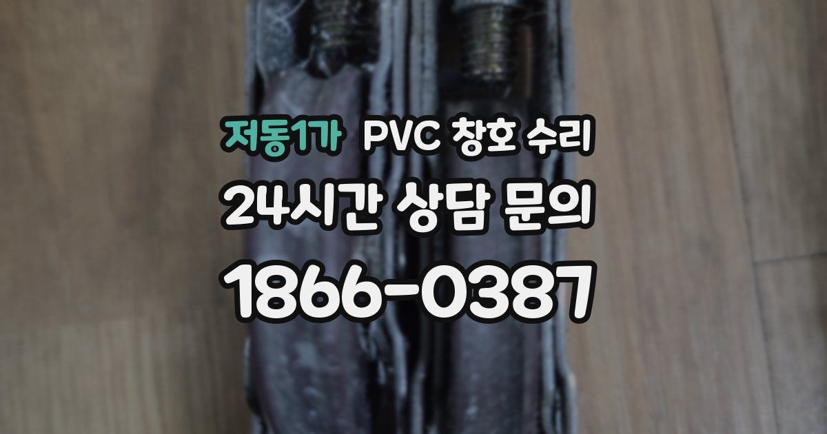 저동1가 PVC 창호 수리