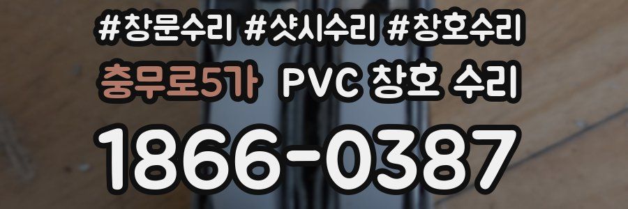 충무로5가 PVC 창호 수리