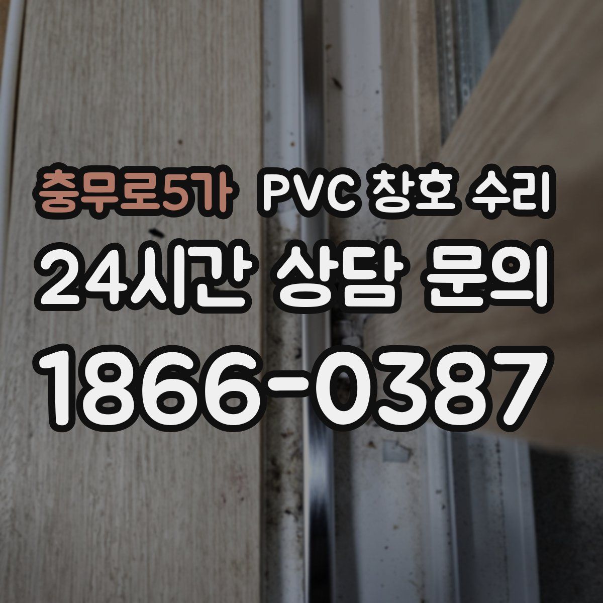 충무로5가 PVC 창호 수리