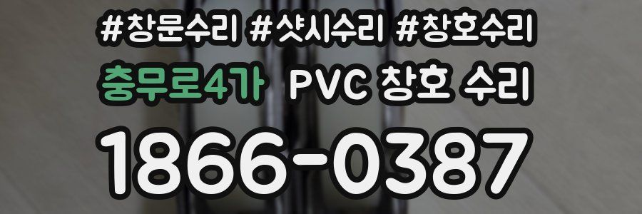 충무로4가 PVC 창호 수리