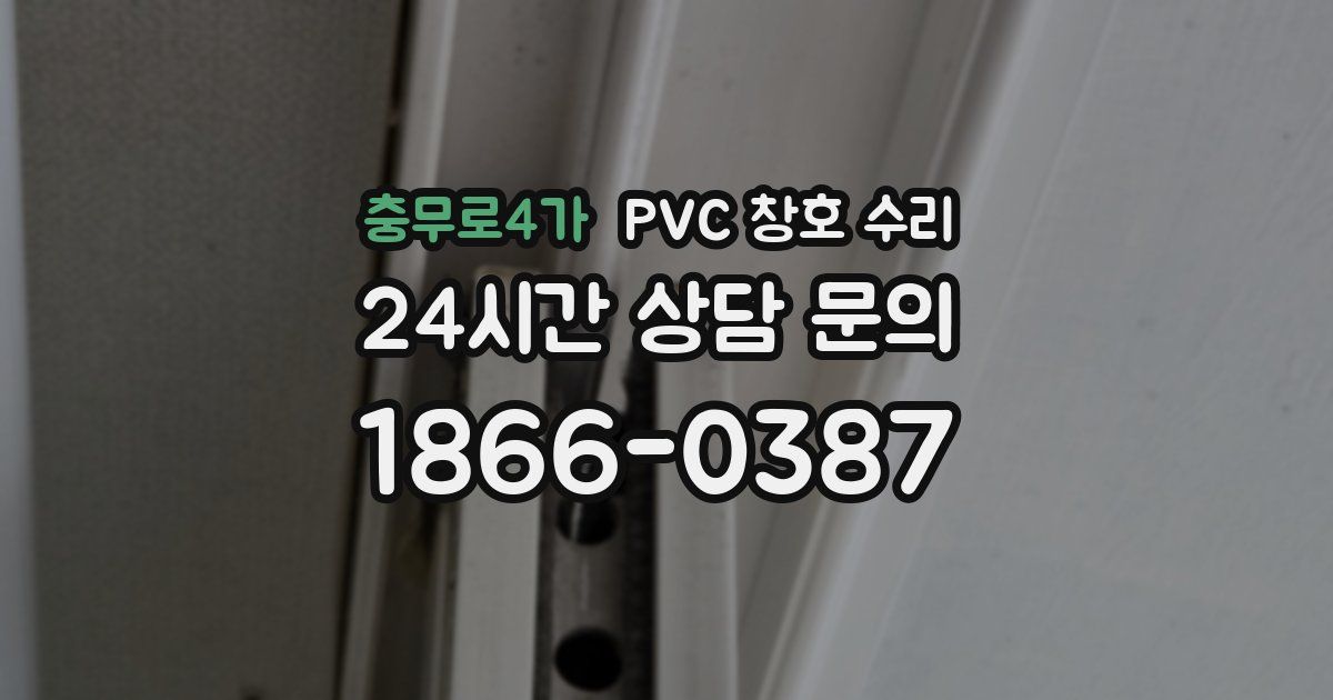 충무로4가 PVC 창호 수리
