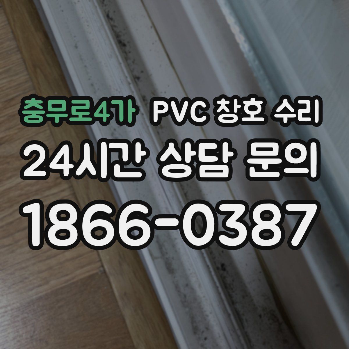 충무로4가 PVC 창호 수리
