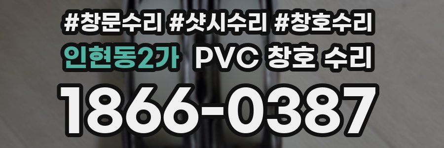 인현동2가 PVC 창호 수리