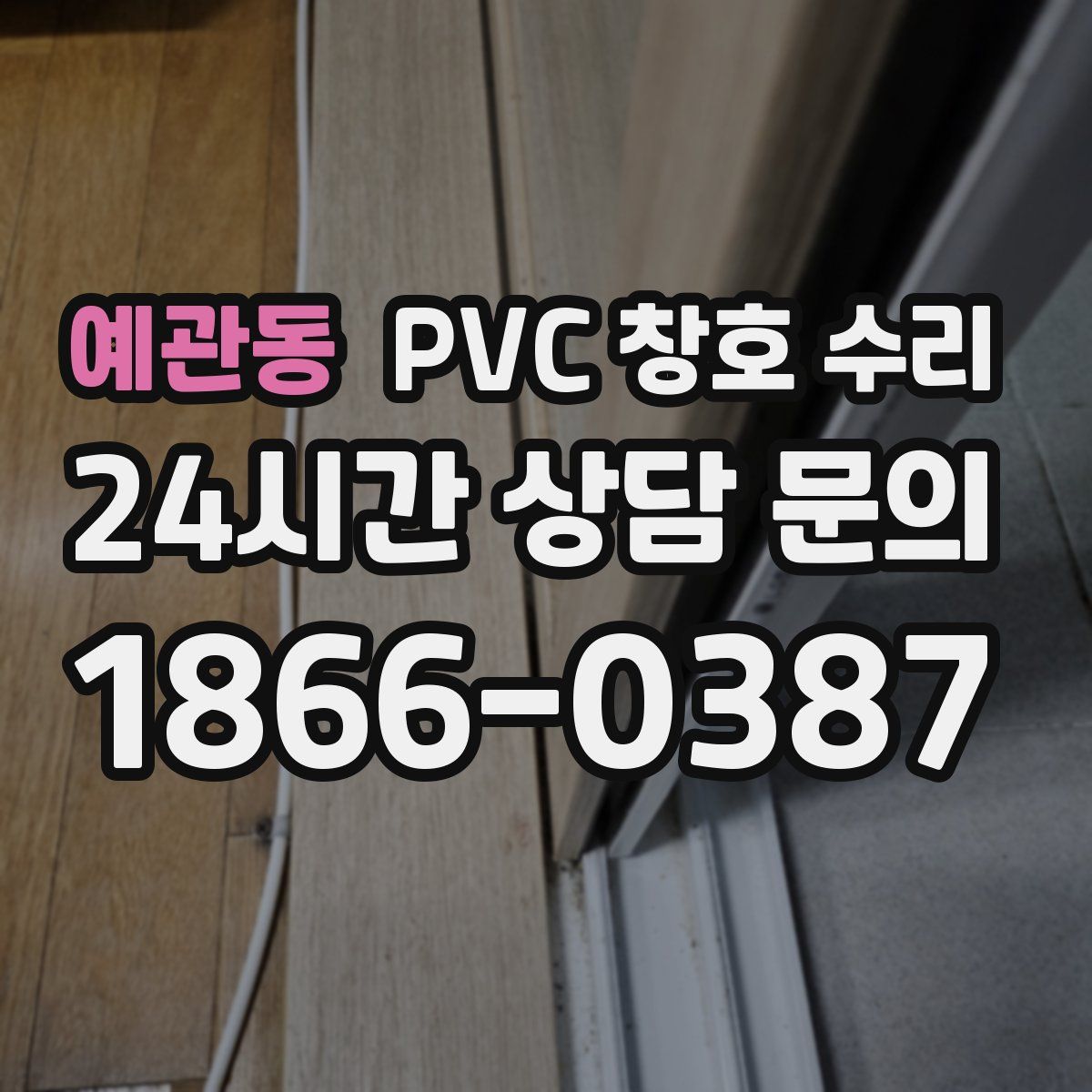 예관동 PVC 창호 수리