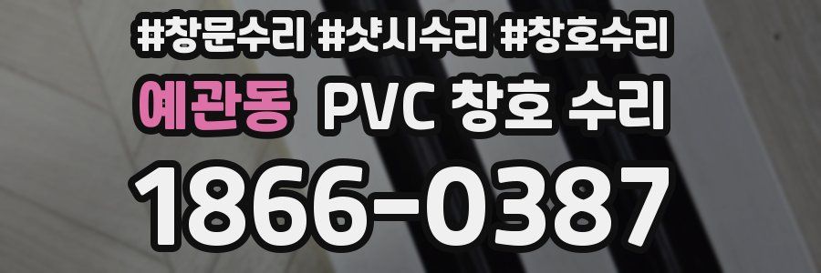 예관동 PVC 창호 수리