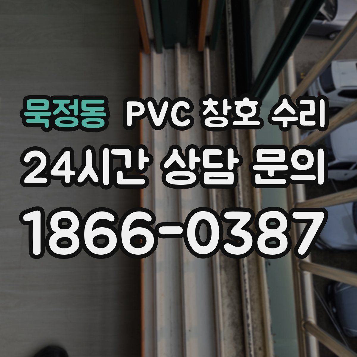 묵정동 PVC 창호 수리