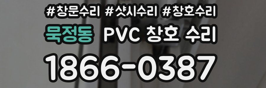 묵정동 PVC 창호 수리