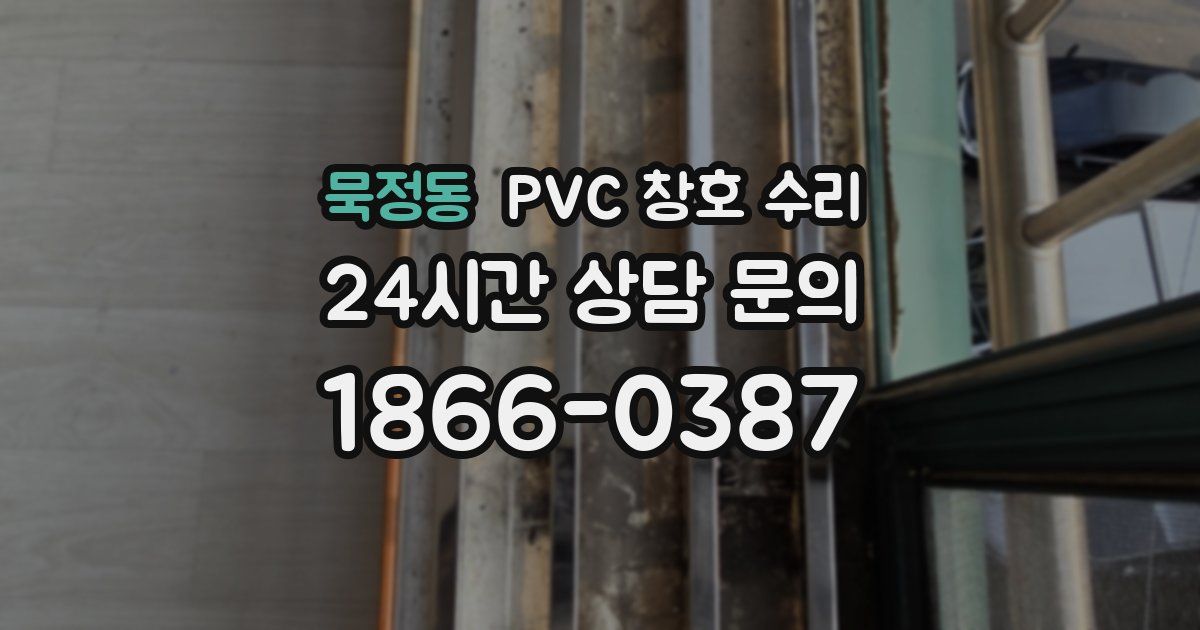 묵정동 PVC 창호 수리