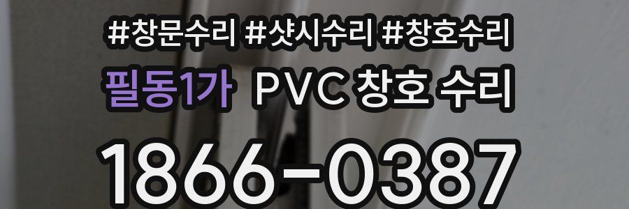 필동1가 PVC 창호 수리