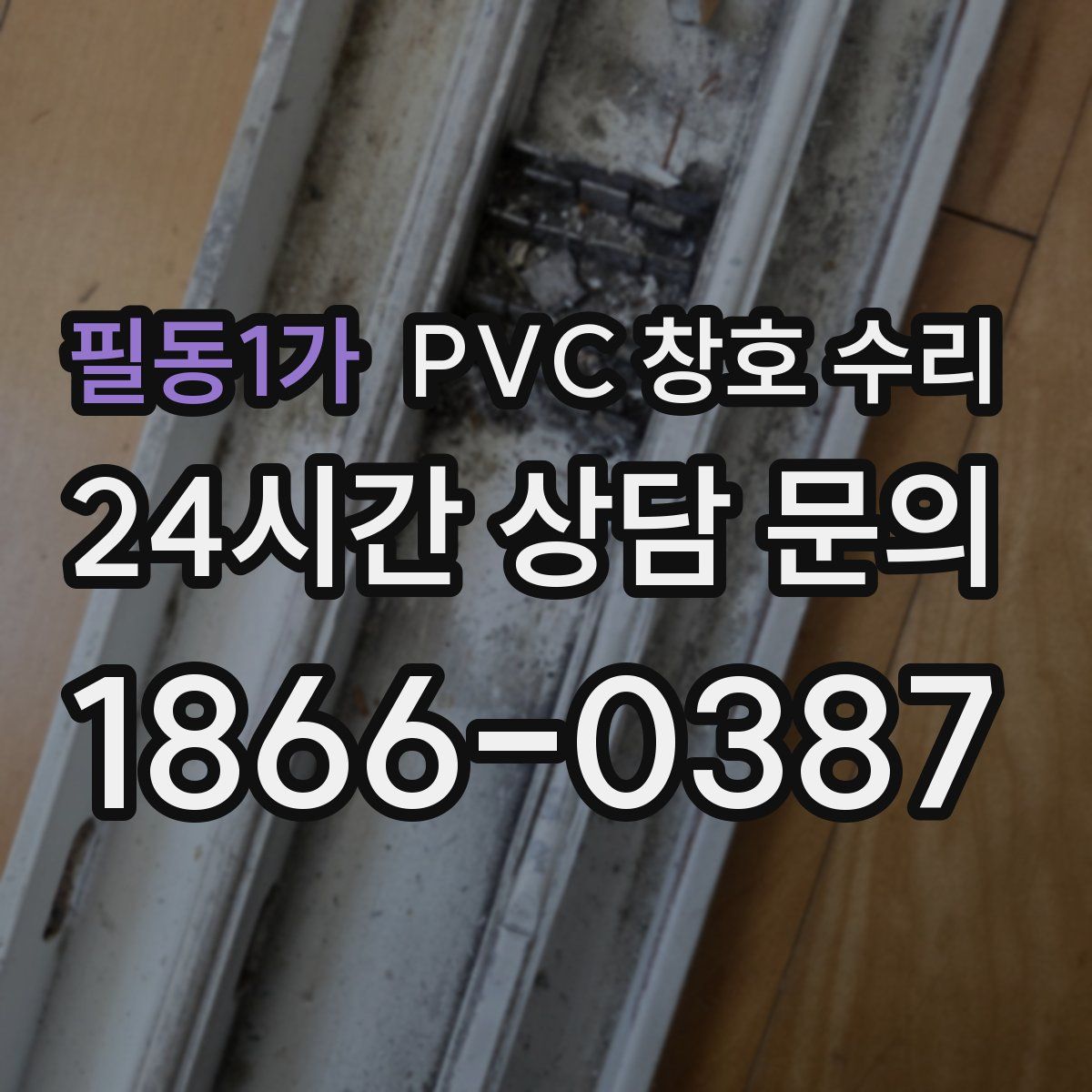 필동1가 PVC 창호 수리