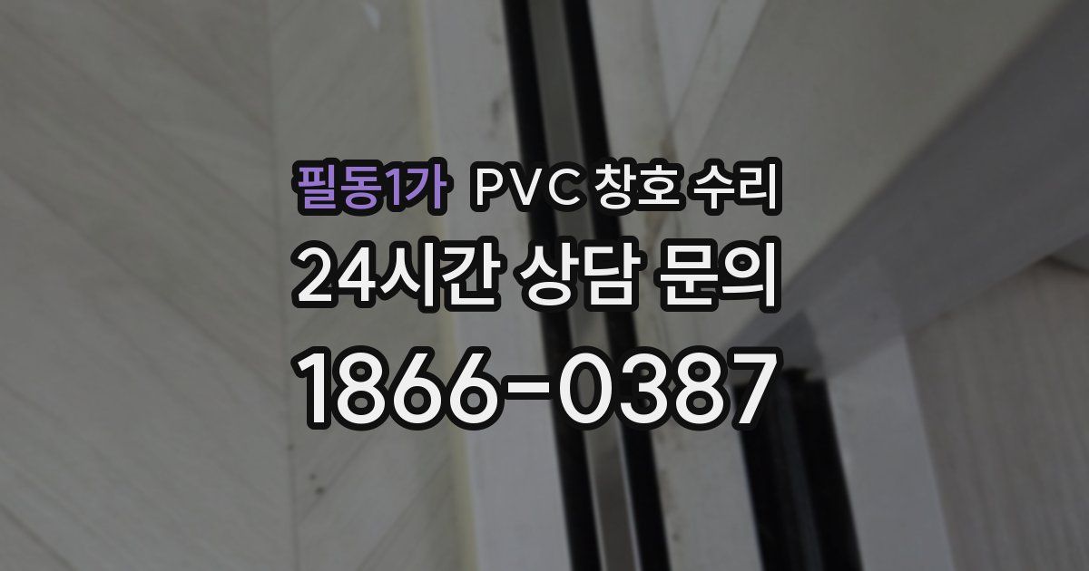 필동1가 PVC 창호 수리