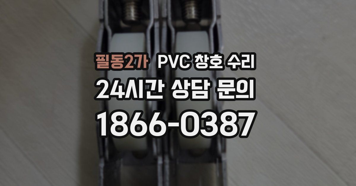 필동2가 PVC 창호 수리