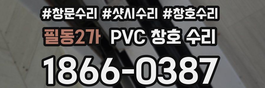 필동2가 PVC 창호 수리