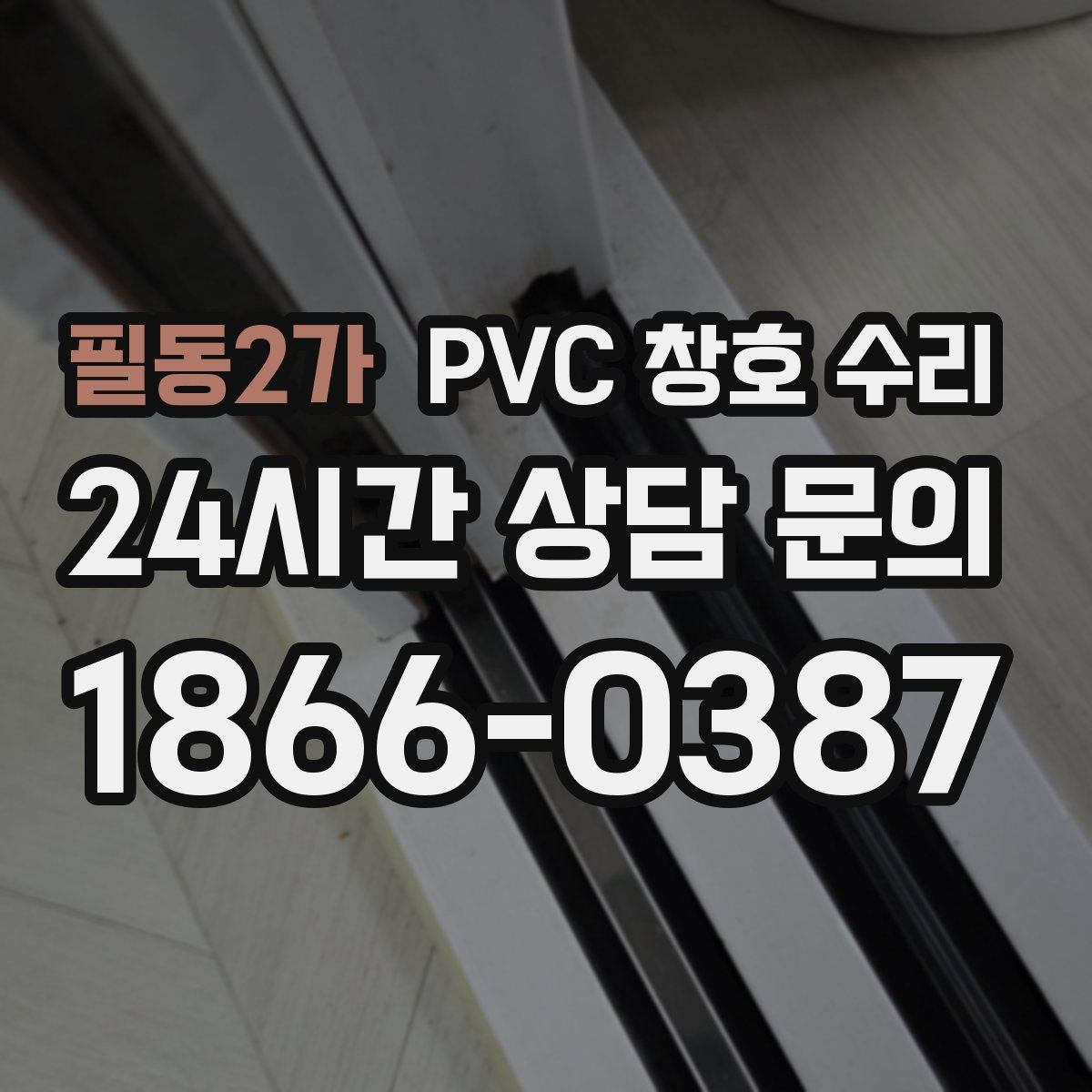필동2가 PVC 창호 수리