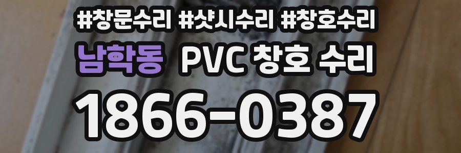 남학동 PVC 창호 수리