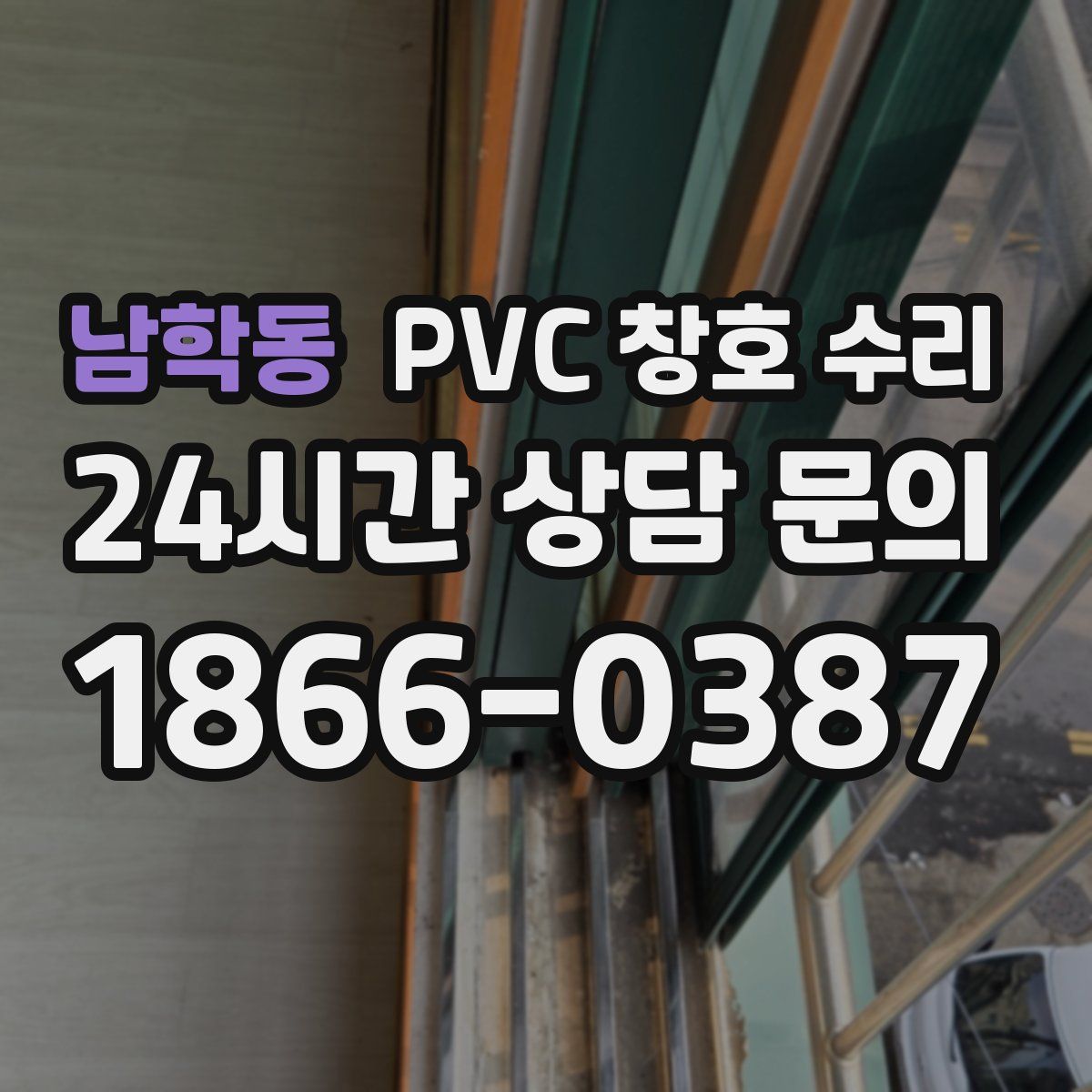 남학동 PVC 창호 수리