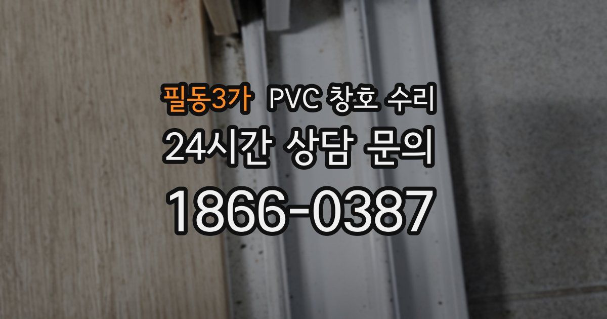 필동3가 PVC 창호 수리