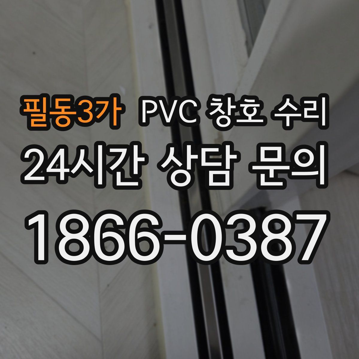 필동3가 PVC 창호 수리