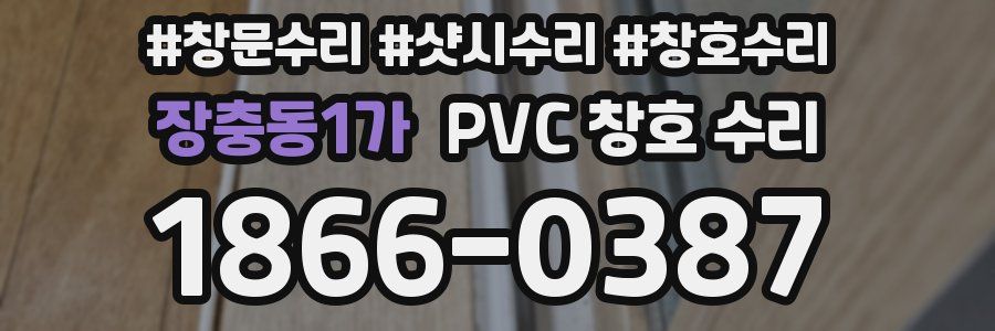 장충동1가 PVC 창호 수리