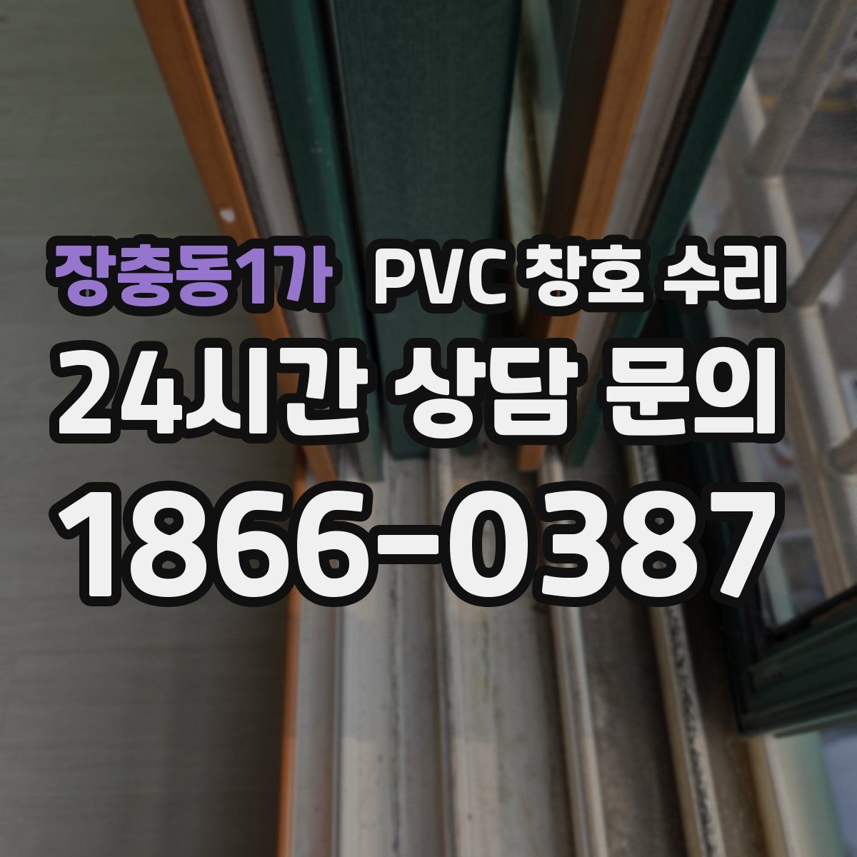 장충동1가 PVC 창호 수리