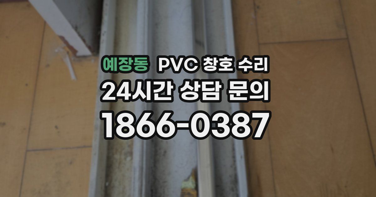 예장동 PVC 창호 수리