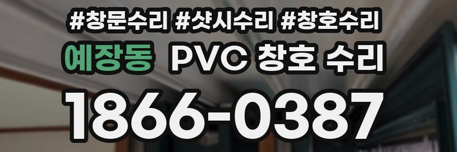 예장동 PVC 창호 수리