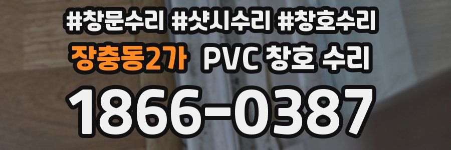 장충동2가 PVC 창호 수리