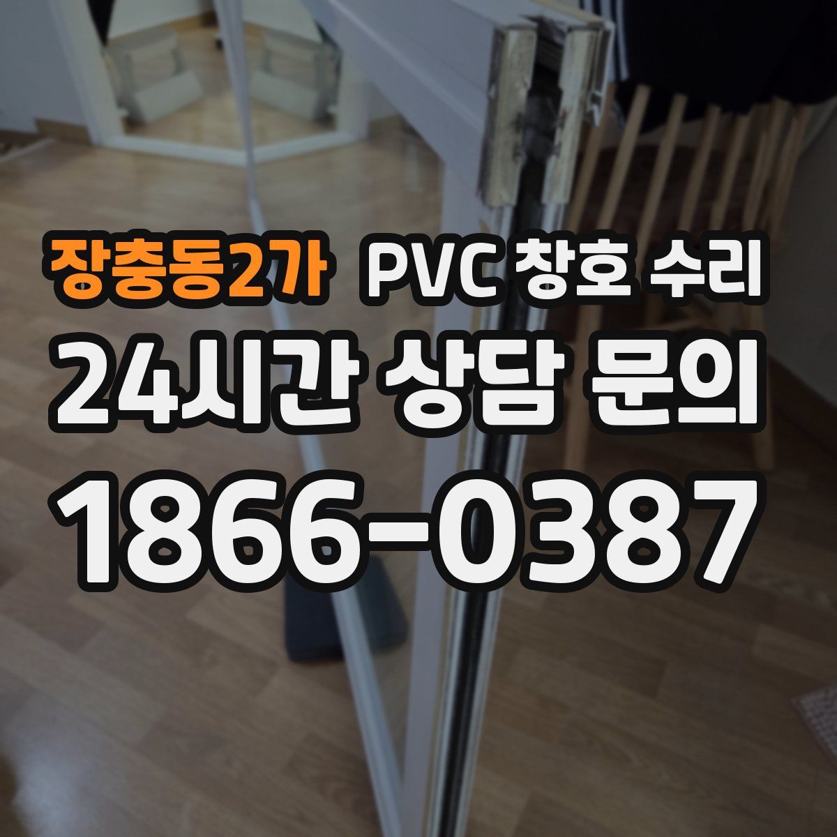 장충동2가 PVC 창호 수리