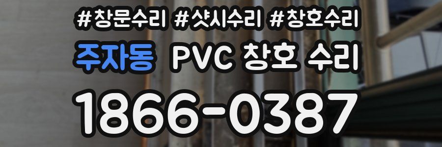 주자동 PVC 창호 수리