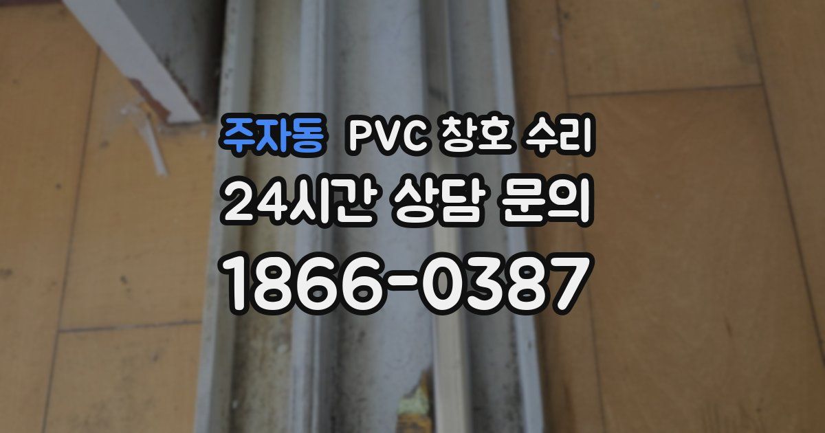 주자동 PVC 창호 수리