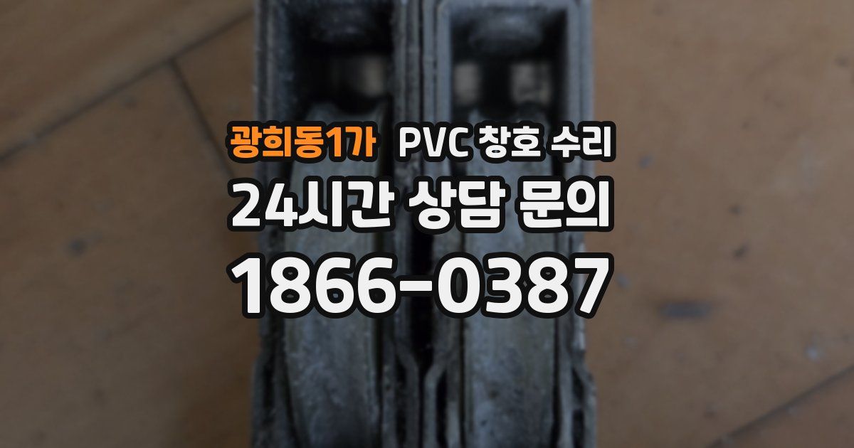 광희동1가 PVC 창호 수리
