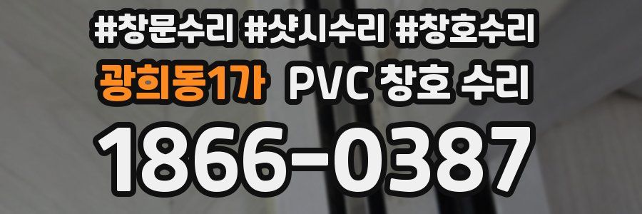 광희동1가 PVC 창호 수리